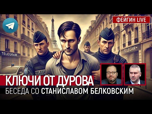 КЛЮЧИ ОТ ДУРОВА. БЕСЕДА СО СТАНИСЛАВ БЕЛКОВСКИЙ @BelkovskiyS