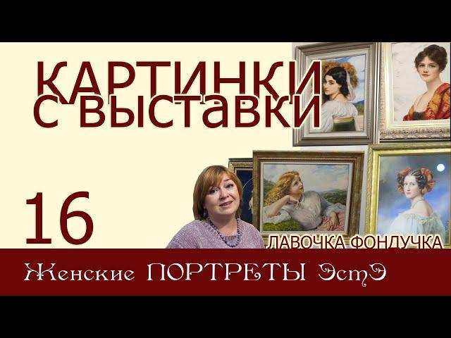 Картинки с выставки 16. Женские ПОРТРЕТЫ ЭстЭ