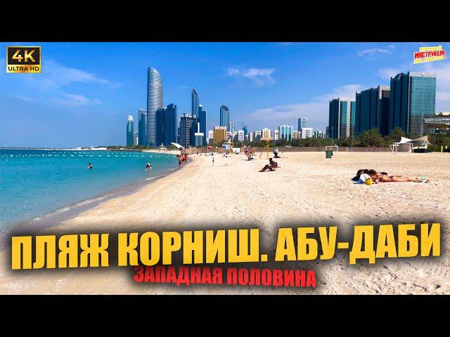 ПЛЯЖ КОРНИШ. АБУ-ДАБИ  Западная половина (4K Ultra HD)