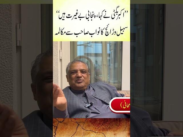 Nawab Akbar Bugti Conversation with Suhail Warraich #Tarazoo #History