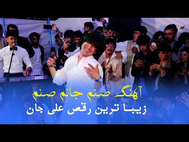 آهنگ صنم جانی صنم : رقص شاد و جدید علی تمقول | New Afghani Wedding Dance 2024