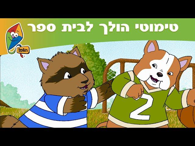 טימותי הולך לבית ספר - פרק 3: שינוי קטן - ערוץ הופ!