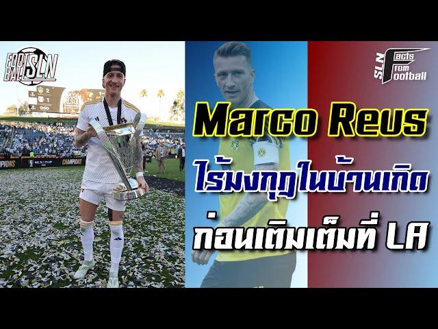 มาร์โก รอยส์ ไร้มงกุฎในบ้านเกิดก่อนเติมเต็มที่ LA I SLN Facts From Football EP.157