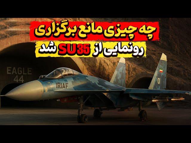 ستادکل نیروهای مسلح مانع برگزاری مراسم رونمایی سوخو ۳۵ ها شد!