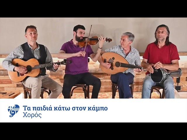 Τα Παιδιά Κάτω Στον Κάμπο - Χορός | Official Audio Release