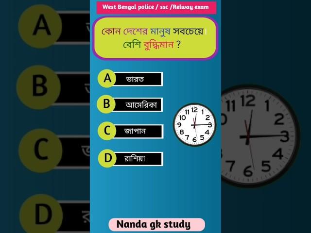 কোন দেশের মানুষ সবচেয়ে বেশি বুদ্ধিমান #gk #generalknowledge #shorts