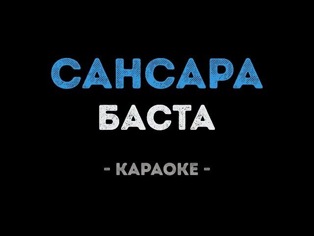 Баста - Сансара (Караоке)