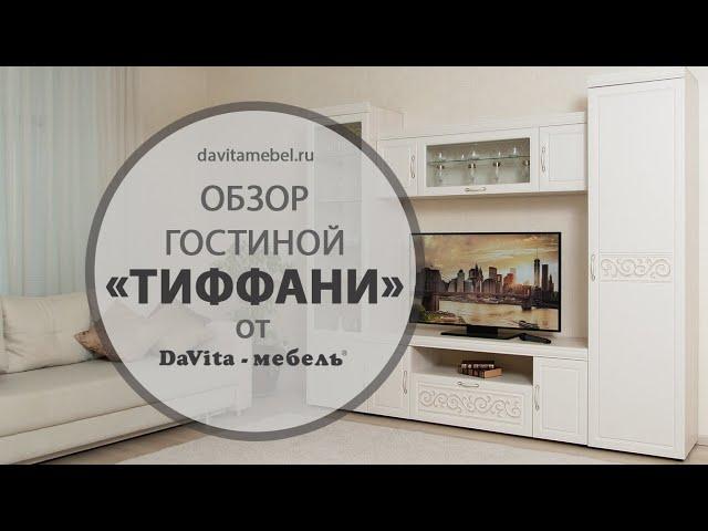 Обзор гостиной «Тиффани» от «DaVita-мебель»