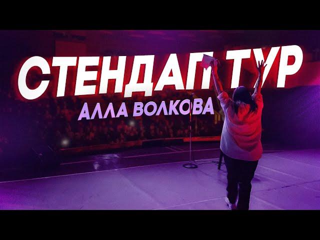 АЛЛА ВОЛКОВА | СТЕНДАП ТУР | 25 МІСТ ЗА 59 ХВИЛИН