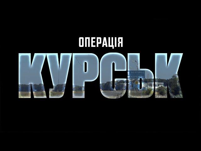 ДОКУМЕНТАЛЬНИЙ ФІЛЬМ ОПЕРАЦІЯ КУРСЬК. ЕКСКЛЮЗИВНО З ПЕРШИХ УСТ ДЕТАЛІ, ПРО ЯКІ РАНІШЕ НЕ РОЗПОВІДАЛИ