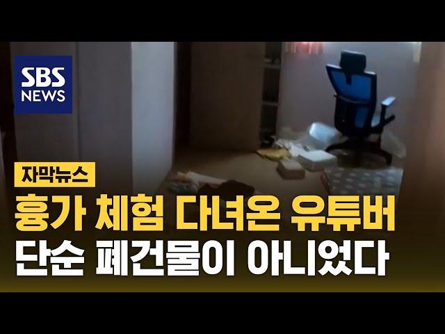 흉가 체험 다녀온 유튜버…단순 폐건물이 아니었다 (자막뉴스) / SBS