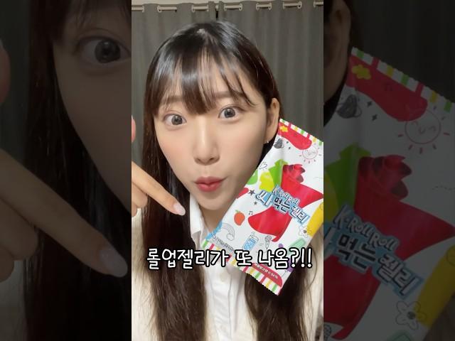 마 이게 K-롤업젤리다신상 싸먹는 젤리?!