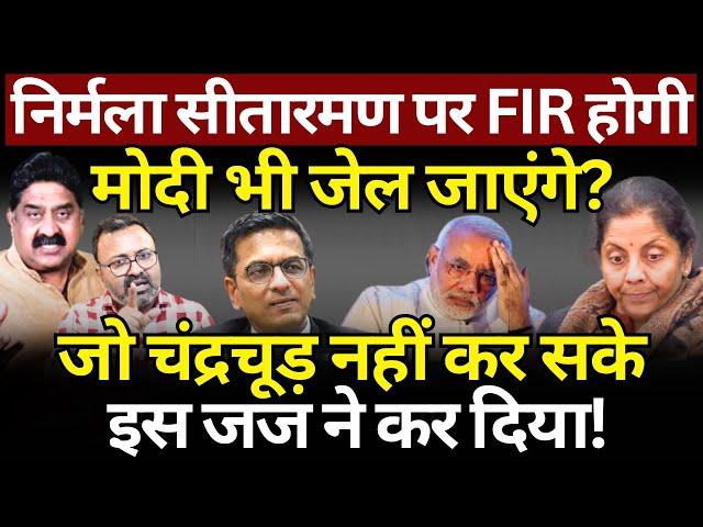 Nirmala Sitharaman, Modi & Chandrachud : FIR दर्ज करने के आदेश | Ashok Wankhede | The News Launcher