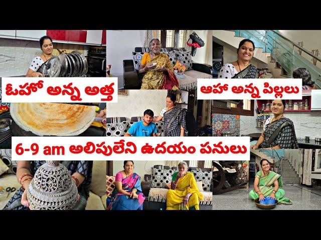 200 Rs జీడిపప్పు దోశ6-9 అలిపులేని ఉదయం పనులుఓహో అన్న అత్తనా busy morning routine vlog ️