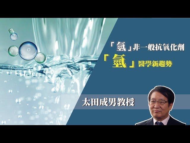 【氫分子醫學系列】太田成男專訪 - 世界氫分子醫學領域第一人