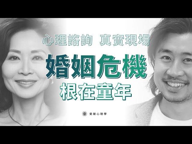 婚姻危機 到底是分是合？傷痛如何處理？