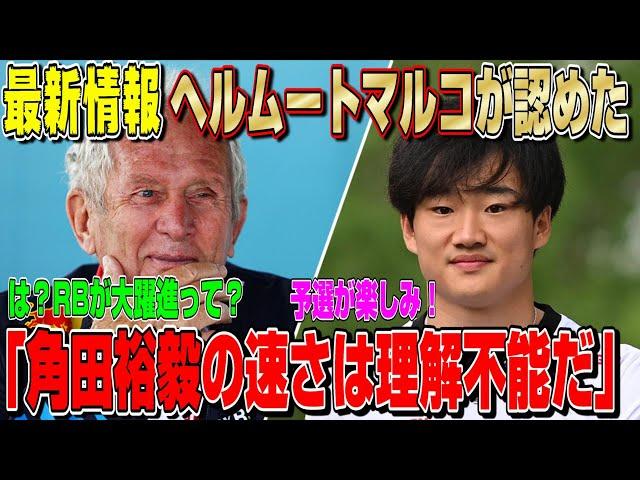 【最新速報】嘘だろ…角田裕毅の速さを大絶賛したヘルムート・マルコ！シンガポールGPでのRBの速さは理解不能と正式に認めた件について。