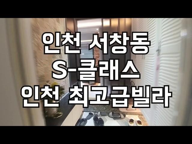 인천 서창동 S-클래스 (인천 최고급 주택타운) 인천 신축빌라