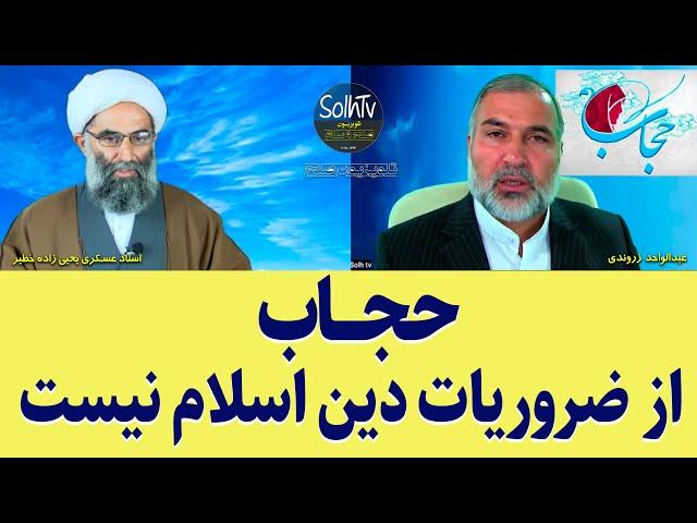 حجاب از ضروریات دین اسلام نیست! استاد عسکری یحیی زاده خطیر | 173/2022 - SolhTv