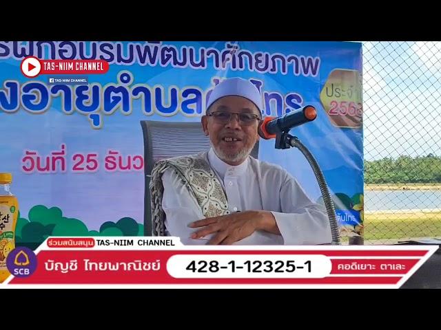 บาบอโซ๊ะ บางปอ ล่าสุด | บรรยายธรรม - ณ ต้นไทร อ.บาเจาะ จ.นราธิวาส