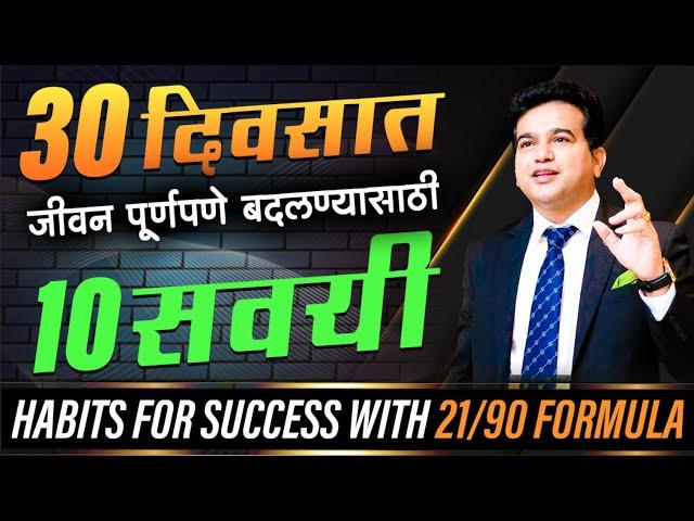 सवयी तुम्हाला #successfull बनवतील | Success Habits | #diet | Ashok Todmal