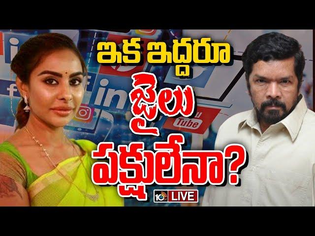 LIVE : Social Media Issue | Posani | Sri Reddy | ఏపీలో సోషల్‌ మీడియా పోస్టుల రచ్చ | 10TV News