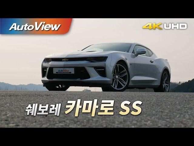 쉐보레 카마로 SS 2018 시승기 4K [오토뷰]