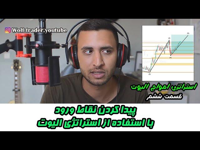 آموزش امواج الیوت ( قسمت ششم) | پیدا کردن نقاط ورود و خروج با استفاده از استراتژی امواج الیوت