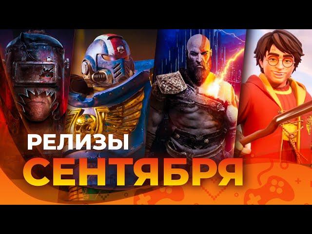 Игровые релизы СЕНТЯБРЯ 2024!