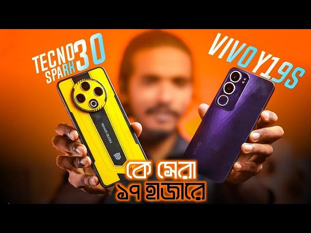 vivo y19s কিলার  | Tecno spark 30 vs vivo y19s |Tecno spark 30 price