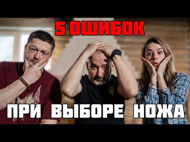 Не покупайте нож до просмотра! ТОП ошибок при выборе ножа