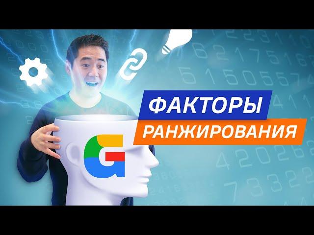 Факторы ранжирования Google: какие из них самые важные?