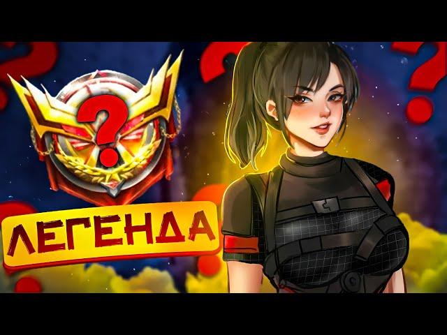 КАК БЫСТРО ВЗЯТЬ ЛЕГЕНДУ В CALL OF DUTY MOBILE?