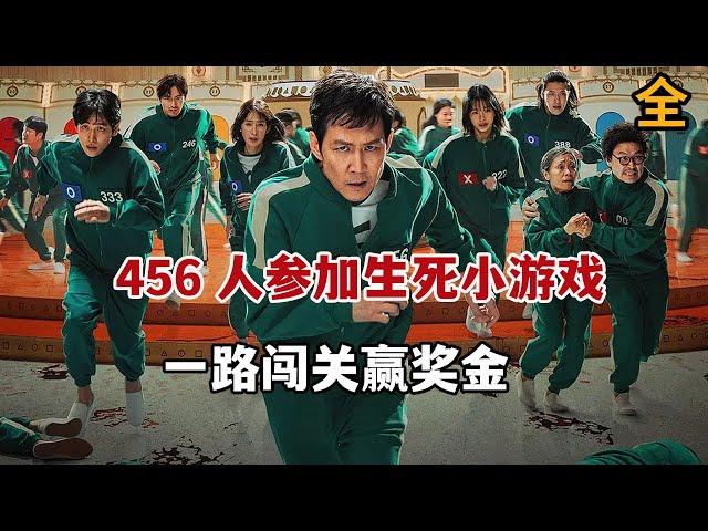 【米虫】456人玩起童年小游戏赢456亿奖金，失败则死亡!一口气看完！