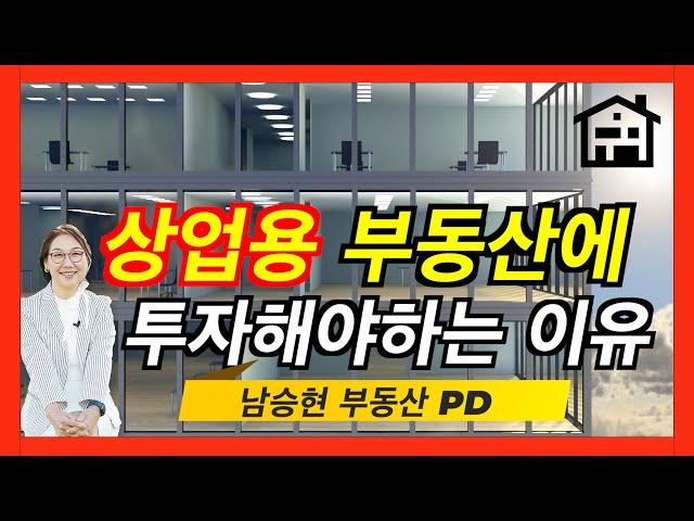 [미국상업용부동산]상업용 부동산에 투자 해야 하는 이유!!!  #107