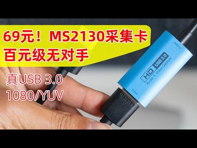 仅69！MS2130方案视频采集卡！1080P+USB 3.0，几百元级无对手！