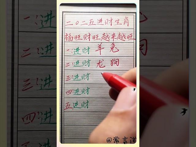 2025年祝你越来越旺！#傳統文化 #书法 #人生感悟 #书法 #手寫