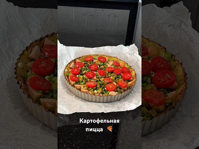 Картофельная Пицца #пицца #рецепты #ужин #вкусно #вкуснаяеда #простыерецепты #вкусныерецепты #еда