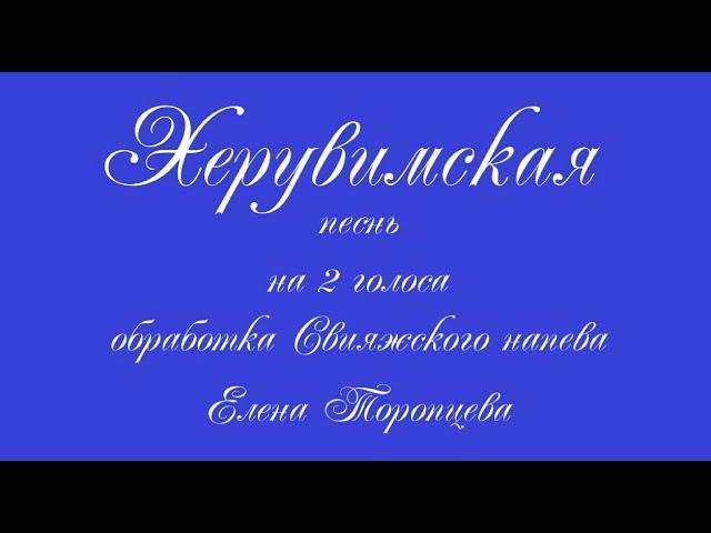 Херувимская песнь, обработка Свияжского напева  Елена Торопцева.