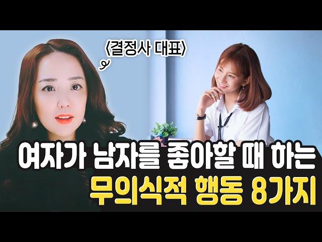 (ENG)여자가 남자를 좋아할 때 하는 무의식적 여자 호감 신호 행동 Eight ways to know if she's into you