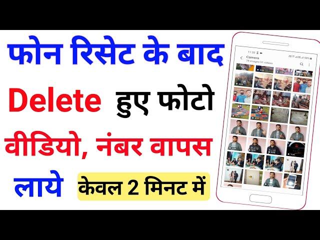 phone reset ke baad delete photo wapas kaise laye | फोन रिसेट के बाद डिलीट फोटो वापस कैसे लाये