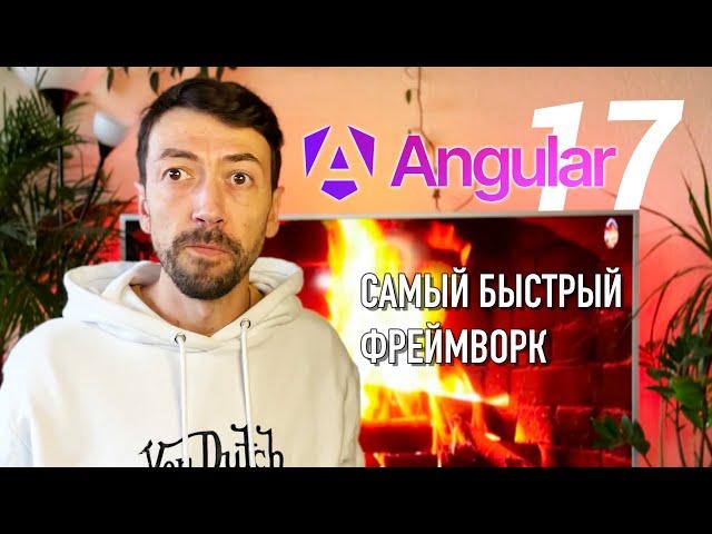 Новый быстрый красивый Angular 17