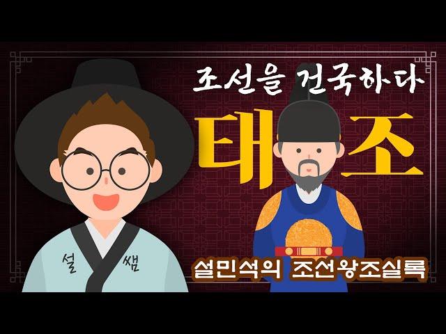 무빙툰 설민석의 조선왕조실록 [태조 이성계 편]