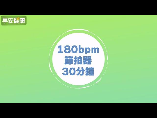 節拍超慢跑 180bpm／30分鐘節拍器【早安健康】