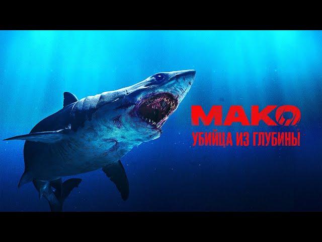 Мако. Убийца из глубины - Триллер по реальным событиям