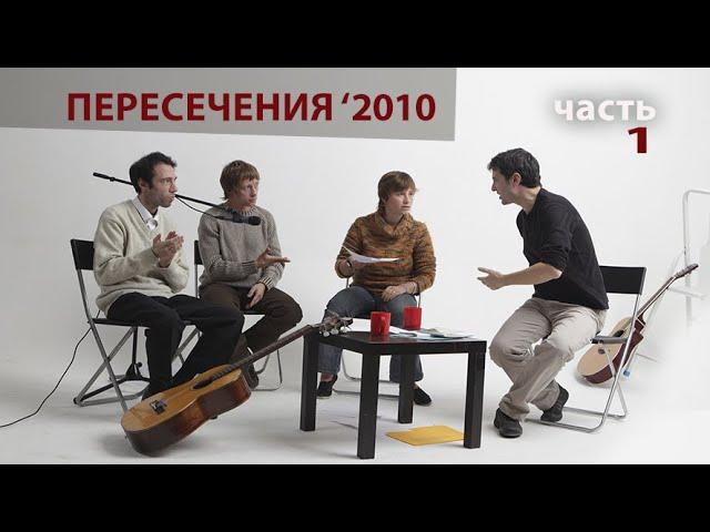 Пересечения 2010: Константин Арбенин, Аля Хайтлина, Алексей Сычёв, Евгений Пальцев. Часть 1