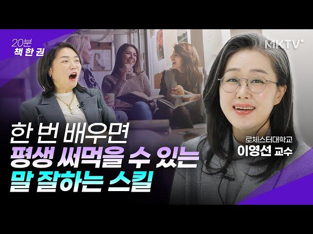 🟣인생이 바뀌는 기적의 대화법 말 잘하는 스킬 - 이영선 교수 '20분 책한권' 운명을 바꾸는 말하기 수업