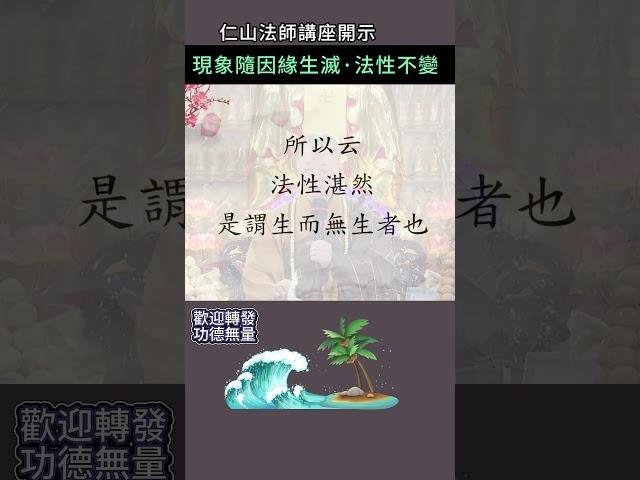 現象隨因緣生滅 · 法性不變 ~ 仁山法師講座開示 #佛法  #修行 #開悟