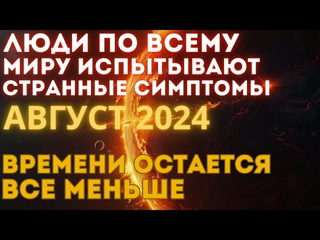 ️АВГУСТ 2024️ ВЕЛИКАЯ ПЕРЕЗАГРУЗКА | Причины страданий при переходе в 5D | ПЛАНЕТАРНАЯ ЧИСТКА