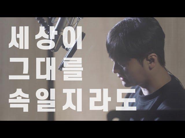 세상이 그대를 속일지라도 - 황가람
